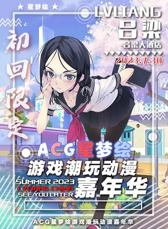 吕梁·星梦绘动漫节