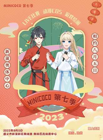 遵义·MINICOCO第七届