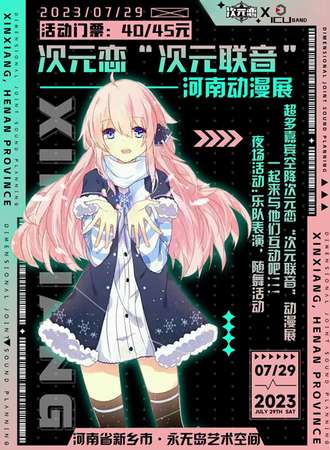 新乡·次元恋·次元联音