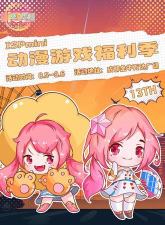 成都·ISPmini13动漫游戏福利季