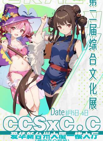 台州·第二届CCS＆i·comic S综合文化展