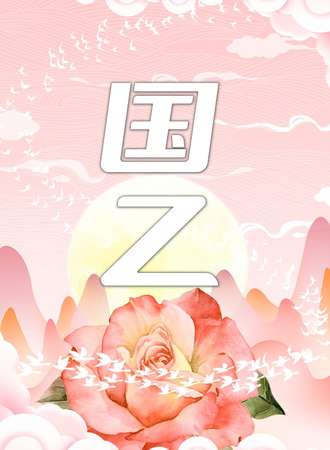 苏州·次元鹿角动漫展-国乙内场