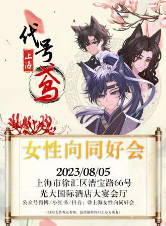 上海·女性向同好会&代号鸢ONLY