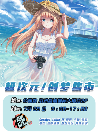 荆州·极次元创梦集市