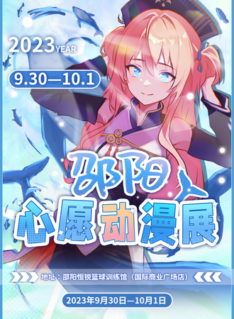 邵阳·心愿动漫游戏展