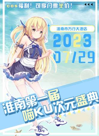 淮南·喵KU次元盛典01