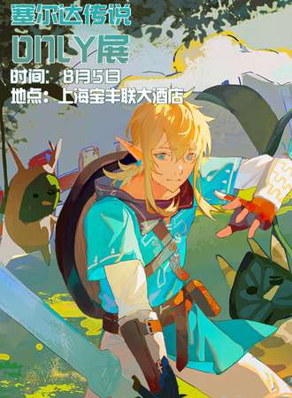 上海·魔都塞尔达only展