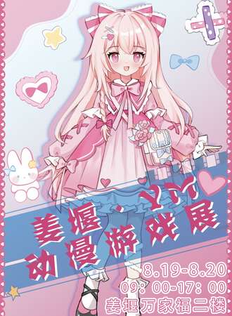 姜堰·YM动漫游戏展