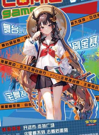开远·COMIC GAME动漫游戏嘉年华