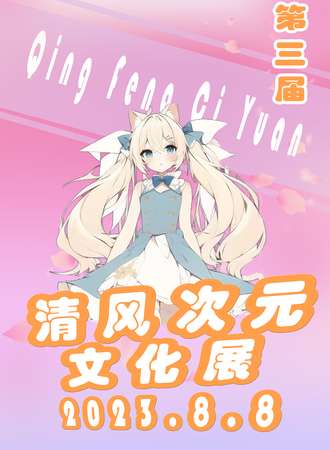 滕州·第三届清风次元文化展