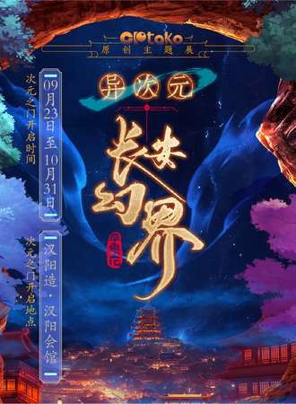 武汉·异次元·长安幻界主题展