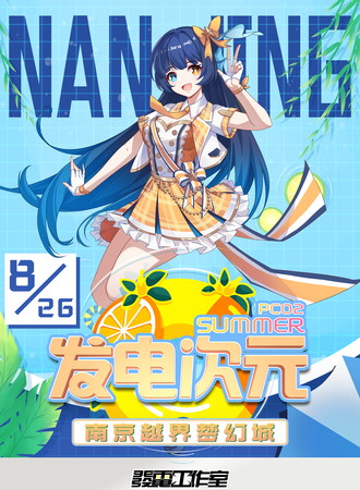 南京·发电次元PC02