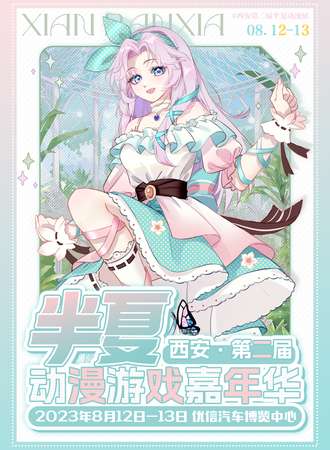西安·第二届半夏动漫展