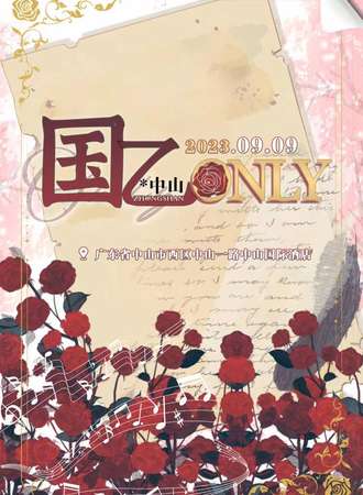 中山·国乙only