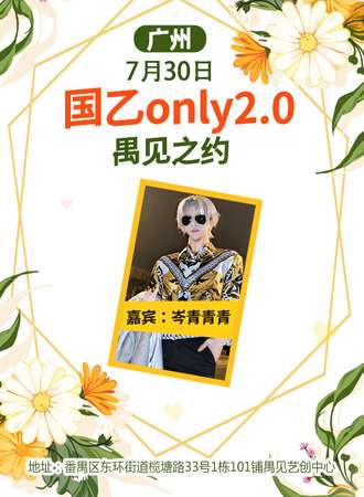 广州·国乙only2.0禺见之约