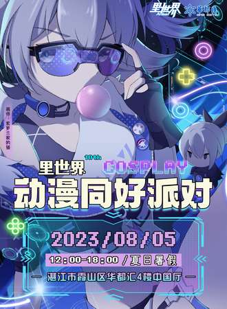 湛江·里世界动漫派对