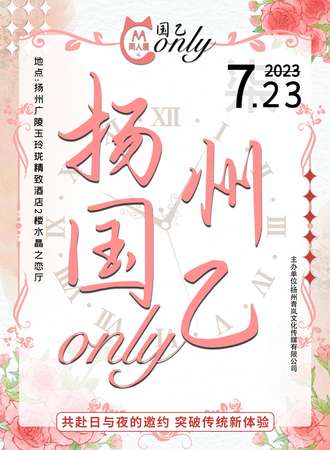 扬州·CM国乙only同人展