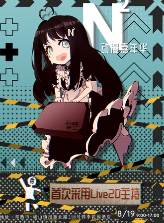 常熟·N²动漫嘉年华