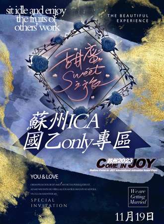 苏州·第三届COME in joy动漫游戏超级盛典·国乙only专区