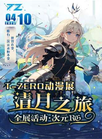 无锡·第二届T-ZERO动漫展-清月之旅