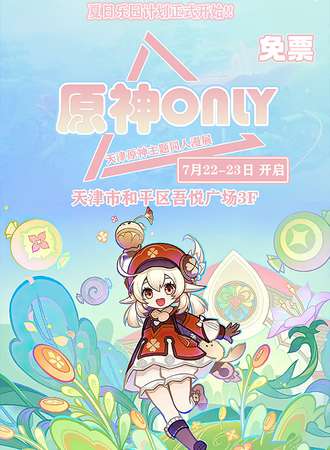 天津·原神only  -免费展会