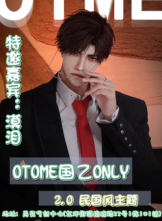 广州·OTOME国乙only 2.0