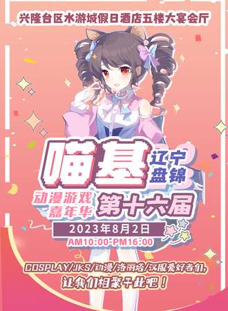 盘锦·第十六届喵基动漫游戏嘉年华