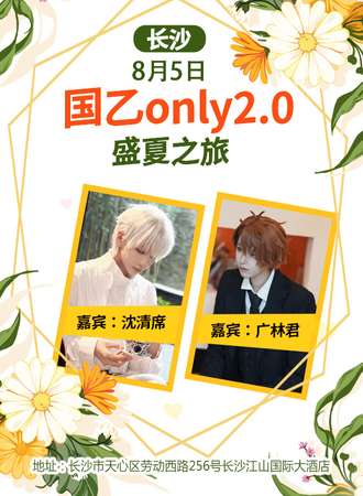 长沙·国乙only盛夏之旅