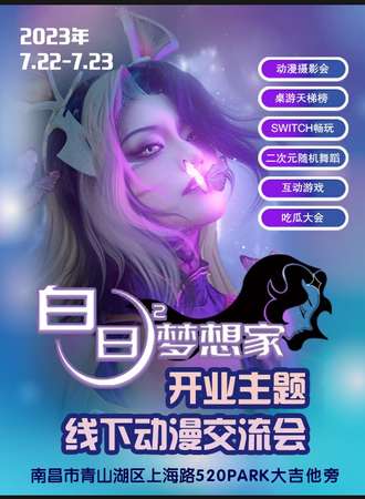 南昌·白日梦想家开业主题线下动漫交流会
