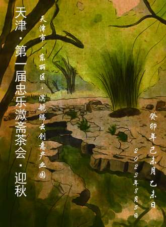 天津·第一届忠乐溦斋茶会·迎秋