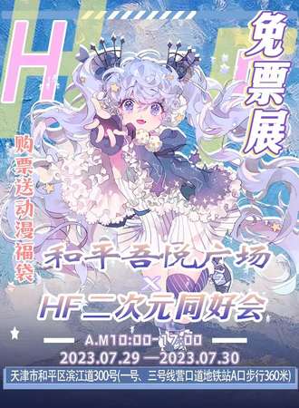天津·和平吾悦广场×HF二次元同好会-免费展会