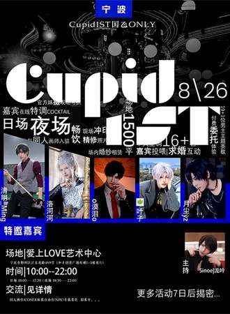 宁波·Cupid1ST国乙同好会