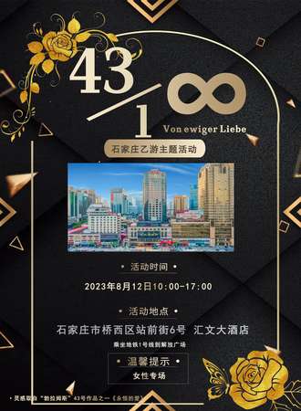 石家庄·43/1 Von ewiger Liebe 国乙女性向活动