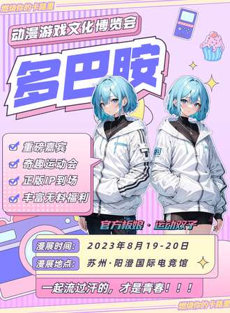 苏州·多巴胺动漫游戏文化博览会