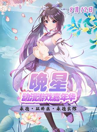 承德·晚星动漫游戏嘉年华