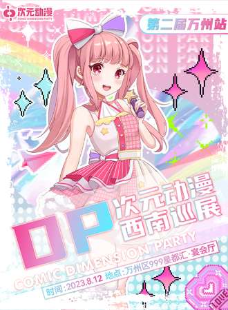 重庆·2023DP次元动漫西南巡展万州站
