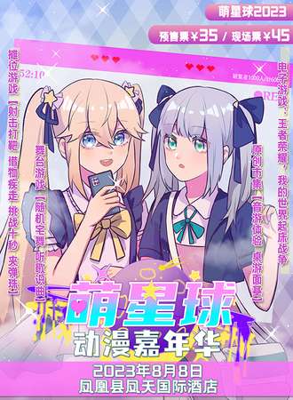 凤凰·萌星球·动漫嘉年华2023