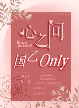 哈尔滨·心之间国乙only