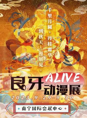 南宁·第三届（2023）良牙Alive动漫展