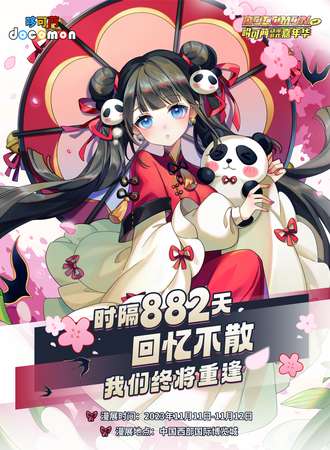 成都·哆可菛动漫游戏嘉年华2nd