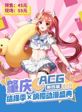 肇庆·结缘季×璃樱动漫盛典4th