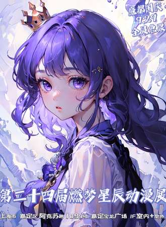 上海·第二十四届燃梦星辰动漫展-生日庆典