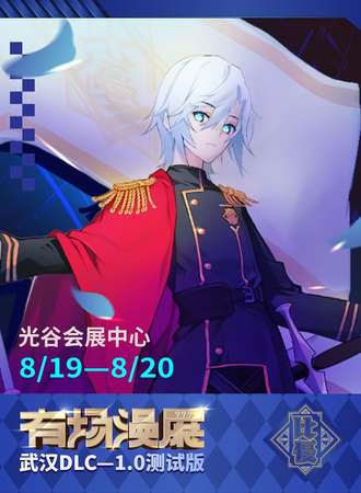 武汉·有场漫展DLC