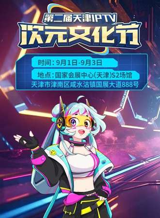 天津·第二届IPVT次元文化节