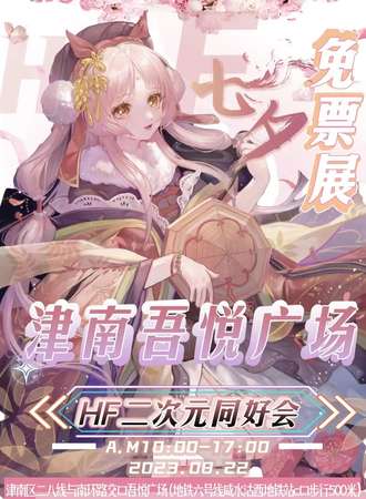 天津·津南吾悦广场×HF二次元同好会