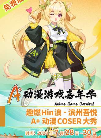 滨州·A+动漫游戏嘉年华-免费展会