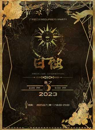 广州·日蚀éclipse同人party