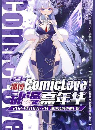 淄博·CL23-ComicLove动漫游戏嘉年华
