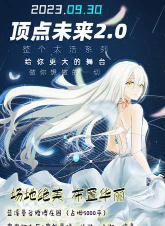 保定·顶点未来动漫嘉年华2.0