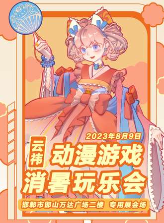 邯郸·云祎 动漫游戏消暑玩乐会
